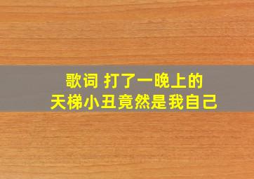 歌词 打了一晚上的天梯小丑竟然是我自己